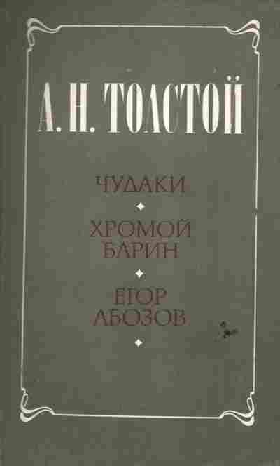Книга Толстой А.Н. Чудаки Хромой барин Егор Абозов, 11-6551, Баград.рф